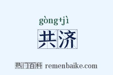共济是什么意思的图片